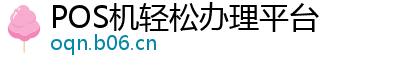 POS机轻松办理平台